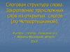 Слоговая структура слова. Закрепление трехсложных слов из открытых слогов (по Четвертушкиной)