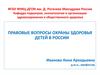 Правовые вопросы охраны здоровья детей в России
