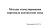 Методы стимулирования персонала контактной зоны