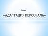 Адаптация персонала