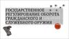 Государственное регулирование оборота гражданского и служебного оружия