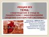 Наблюдение и уход за пациентами с заболеваниями сердечно-сосудистой системы. (Лекция 5)