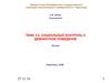 Социология. Тема 3.5. Социальный контроль и девиантное поведение