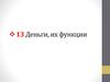 Деньги, их функции