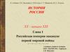 Российская империя накануне первой мировой войны. (Глава 1)
