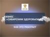 Бизнес с «Сибирским здоровьем»