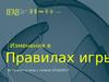 Изменения в правилах игры по футболу