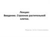 Строение растительной клетки