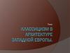 Классицизм в архитектуре Западной Европы