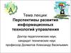 Перспективы развития информационных технологий управления