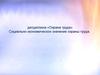 Охрана труда. Социально-экономическое значение охраны труда. (Тема 1)