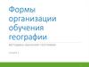 Формы организации обучения географии