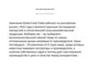 ООО «Глобал Фуд Трейд»
