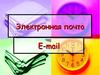 Электронная почта. Адресация в системе электронной почты