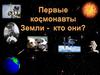 Первые космонавты Земли