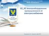 Электрооборудование промышленности и электроснабжение. Электроустановки индукционного нагрева. (Тема 2.2)