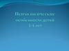Психологические особенности детей 3-4 лет