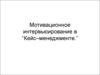 Мотивационное интервьюирование в “Кейс–менеджменте.”