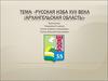 Тема: «Русская изба XVII века (Архангельская область)»
