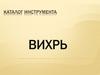 Каталог инструмента Вихрь
