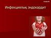 Инфекциялық эндокардит