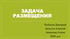 Задача размещения