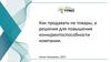 Как продавать не товары, а решения для повышения конкурентоспособности компании