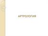 Артрология