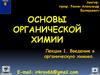 Введение в органическую химию