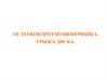 Остеохондроз позвоночника. Грыжа диска