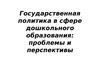Государственная политика в сфере дошкольного образования: проблемы и перспективы