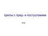 Циклы с пред- и постусловием