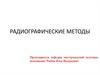 Радиографические методы