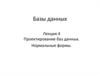 Проектирование баз данных. Нормальные формы