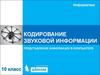 Кодирование звуковой информации. Представление информации в компьютере