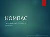 Система компьютерного черчения. КОМПАС