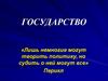 Понятие государства и его признаки