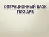 Операционный блок