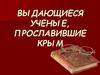 Выдающиеся ученые, прославившие Крым