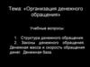 Организация денежного обращения. Законы денежного обращения. Денежная масса и скорость обращения денег. Денежная база