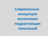 Современные концепции воспитания подрастающих поколений