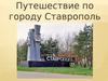 Путешествие по городу Ставрополь