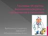 Галогены VII группы. Биологическая роль и применение в медицине