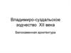 Владимиро-Суздальское зодчество XII века. Белокаменная архитектура