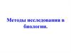 Методы исследования в биологии