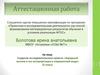 Аттестационная работа. Создание исследовательского проекта «Народный костюм и его интерпретация в современной моде» (5 класс)