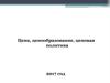 Цена, ценообразование, ценовая политика