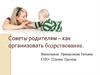 Советы родителям – как организовать бодрствование