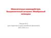 Межклеточные взаимодействия. Внутриклеточный сигналинг. Мембранный потенциал