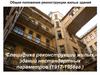 Специфика реконструкции жилых зданий нестандартных параметров (1917-1956 гг.)